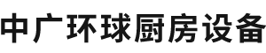 北京中廣環(huán)球廚房設(shè)備有限公司